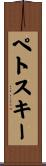 ペトスキー Scroll