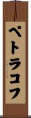 ペトラコフ Scroll