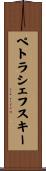 ペトラシェフスキー Scroll