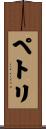 ペトリ Scroll