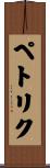 ペトリク Scroll