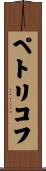 ペトリコフ Scroll