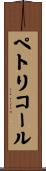 ペトリコール Scroll