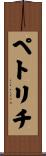 ペトリチ Scroll