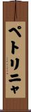 ペトリニャ Scroll