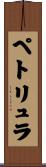 ペトリュラ Scroll