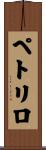Petrillo Scroll