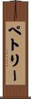 Petrie Scroll