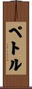 ペトル Scroll
