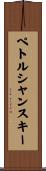 ペトルシャンスキー Scroll