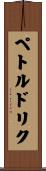 ペトルドリク Scroll