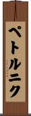 ペトルニク Scroll