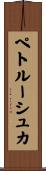 ペトルーシュカ Scroll