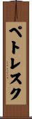 ペトレスク Scroll