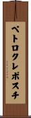 ペトロクレポスチ Scroll