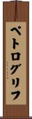 ペトログリフ Scroll
