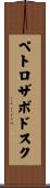 ペトロザボドスク Scroll
