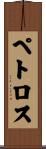 Petros Scroll