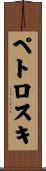ペトロスキ Scroll