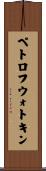 ペトロフウォトキン Scroll