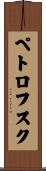 ペトロフスク Scroll