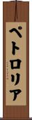 ペトロリア Scroll
