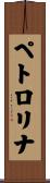 ペトロリナ Scroll