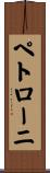 ペトローニ Scroll