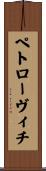 ペトローヴィチ Scroll
