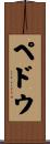 ペドウ Scroll