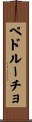 ペドルーチョ Scroll