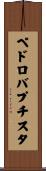 ペドロバプチスタ Scroll