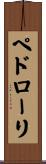 ペドローリ Scroll