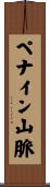 ペナイン山脈 Scroll