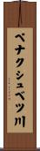 ペナクシュベツ川 Scroll