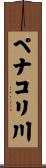 ペナコリ川 Scroll
