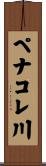 ペナコレ川 Scroll