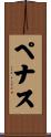 ペナス Scroll