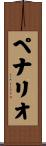 ペナリオ Scroll