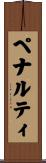 ペナルティ Scroll