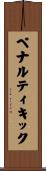 ペナルティキック Scroll