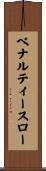 ペナルティースロー Scroll