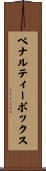 ペナルティーボックス Scroll