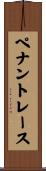 ペナント・レース Scroll