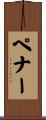 Penner Scroll