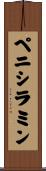 ペニシラミン Scroll