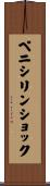 ペニシリンショック Scroll