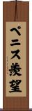 ペニス羨望 Scroll
