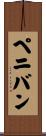 ペニバン Scroll