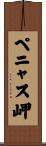ペニャス岬 Scroll
